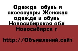 Одежда, обувь и аксессуары Женская одежда и обувь. Новосибирская обл.,Новосибирск г.